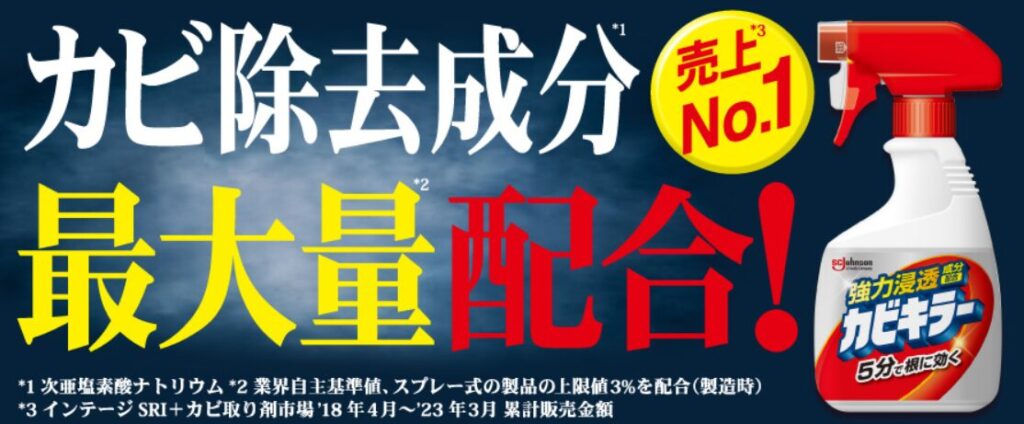 カビキラー - ジョンソン株式会社