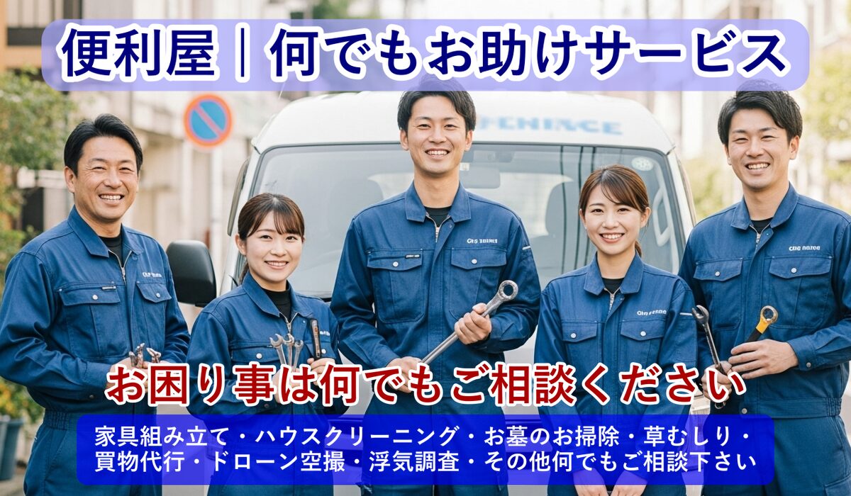 神戸市 便利屋 | 何でもお助けサービス