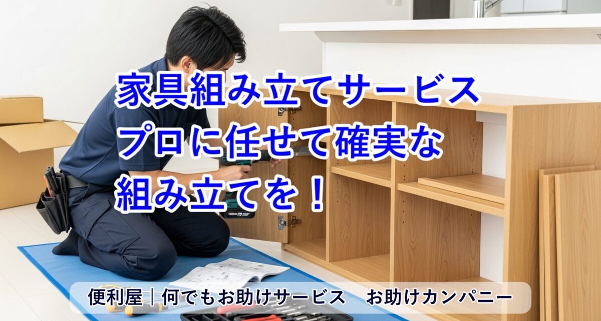 神戸市の家具組み立て業者　便利屋何でもお助けサービス