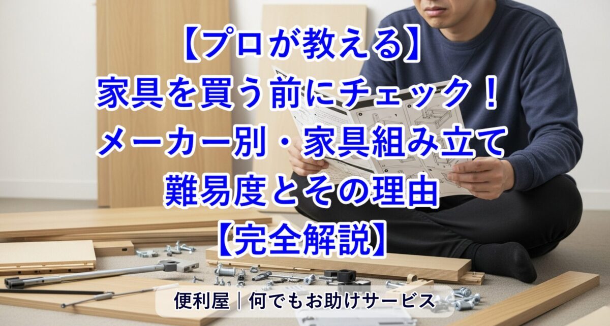 家具を買う前にチェック！メーカー別・家具組み立て難易度とその理由
