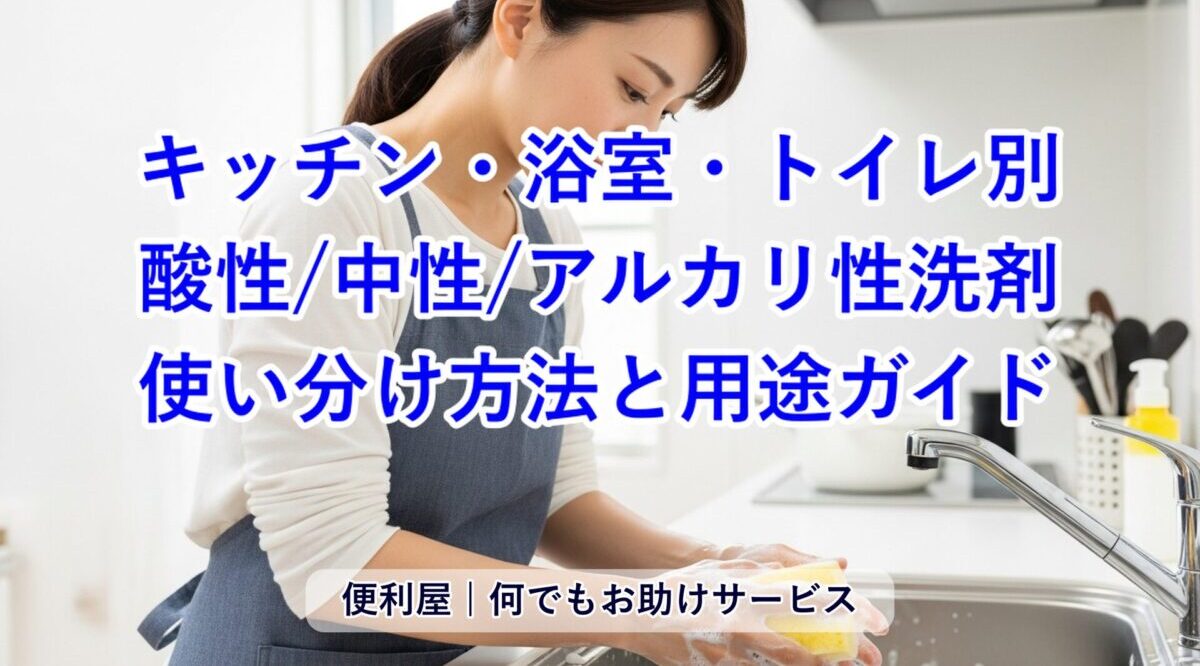 キッチン・浴室・トイレ別｜酸性/中性/アルカリ性洗剤の用途ガイド