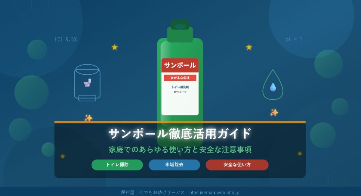 サンポールの正しい使い方と注意事項｜家庭での活用法を徹底解説