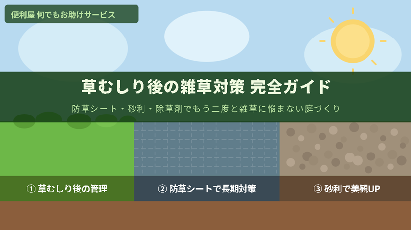 草むしり後の雑草対策 完全ガイド｜防草シート・砂利・除草剤で二度と生えない庭へ