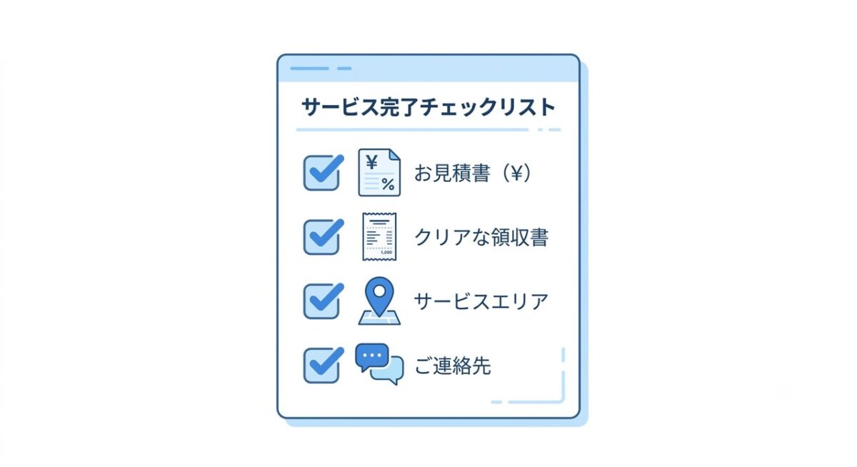 便利屋選びの4つのチェックポイント図解