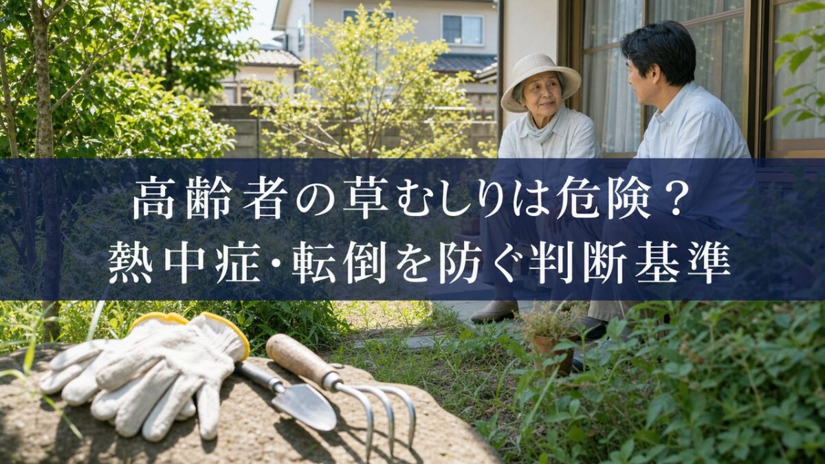 高齢者の草むしりの熱中症と転倒を防ぐ判断基準を伝える日本の庭