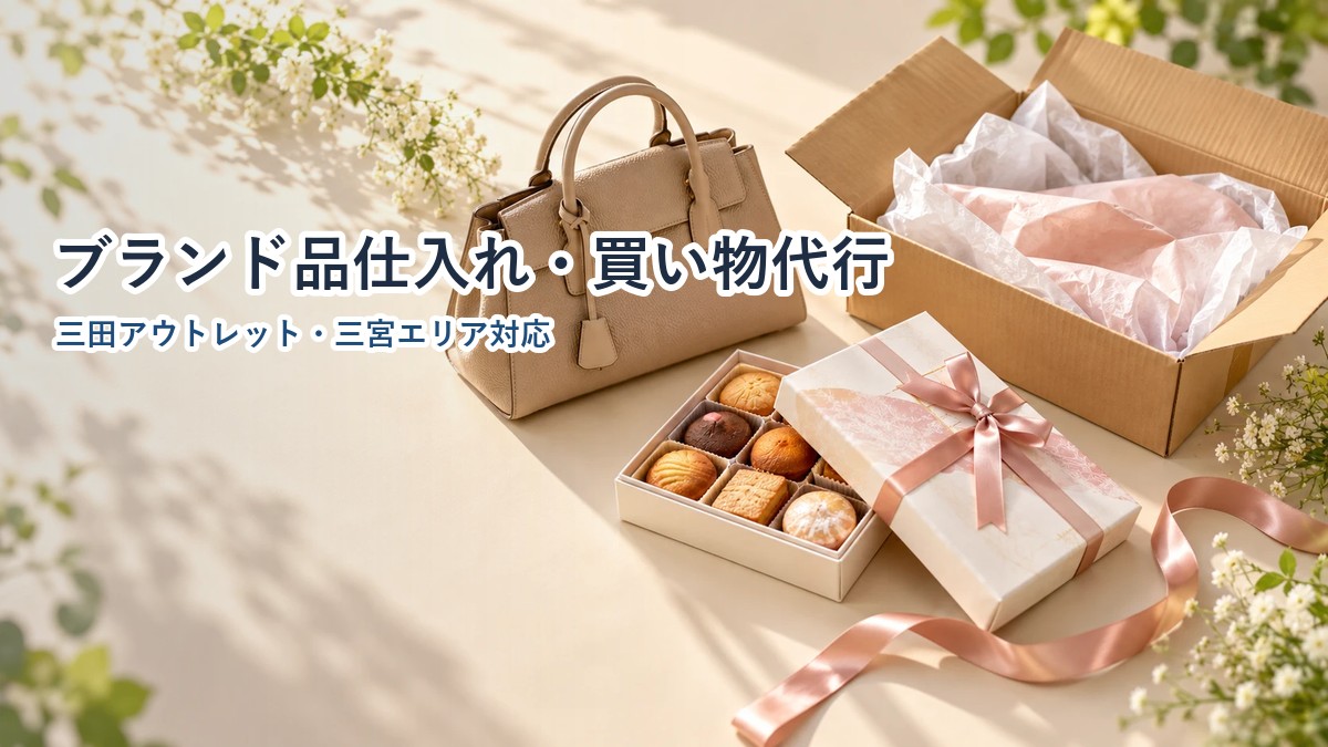ブランドバッグと神戸銘菓の箱を発送用に梱包する買い物代行サービスのイメージ