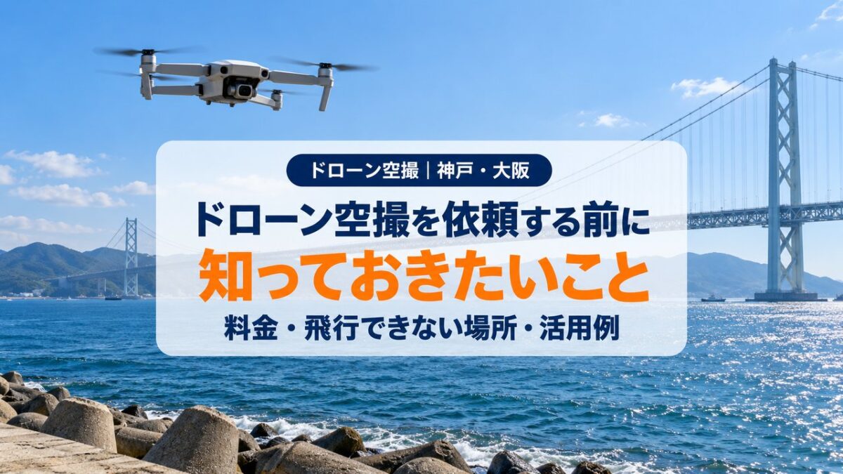 ドローン空撮を依頼する前に知っておきたいことを紹介する神戸・大阪のドローン空撮アイキャッチ。海と橋の上空を飛ぶドローン