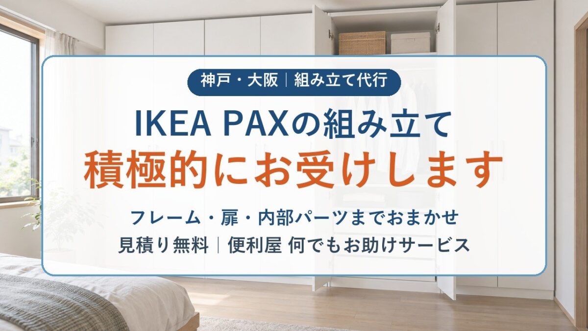 IKEA PAXの組み立てを積極的にお受けしますと書かれた神戸・大阪の組み立て代行アイキャッチ