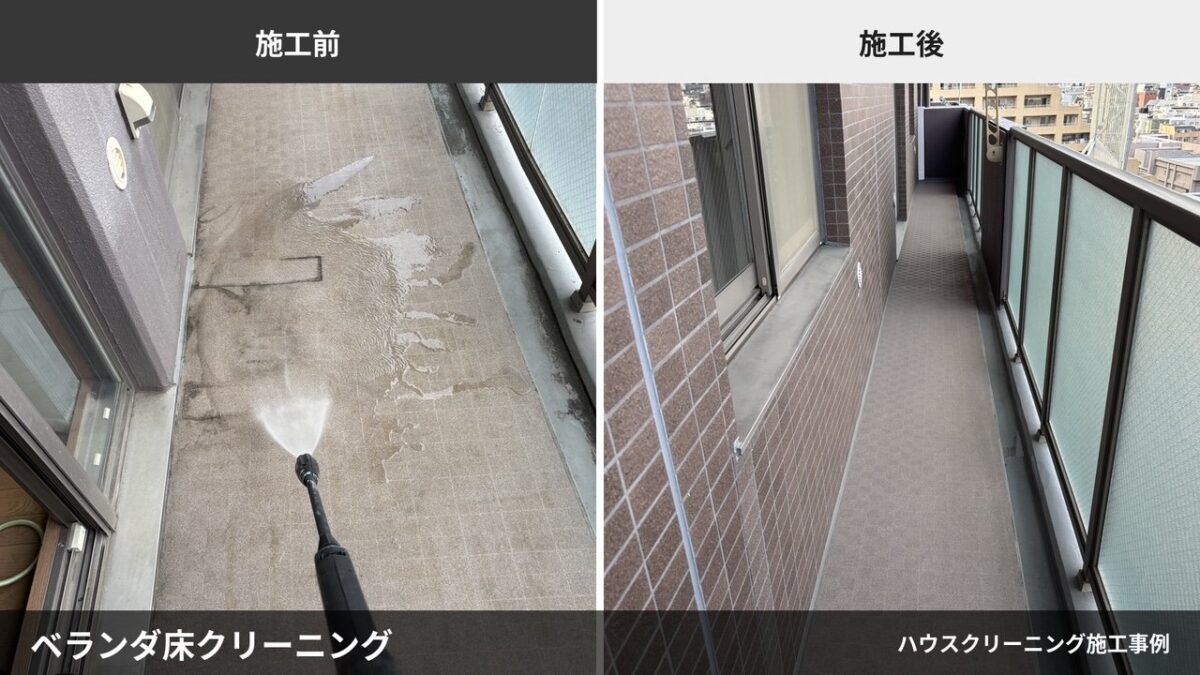 高圧洗浄機でベランダの床を洗浄した施工前後の比較