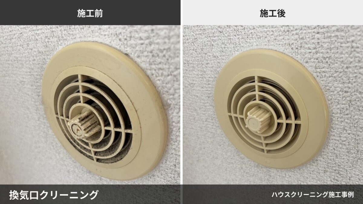 ホコリが詰まった壁の換気口が洗浄後にきれいになった施工前後の比較