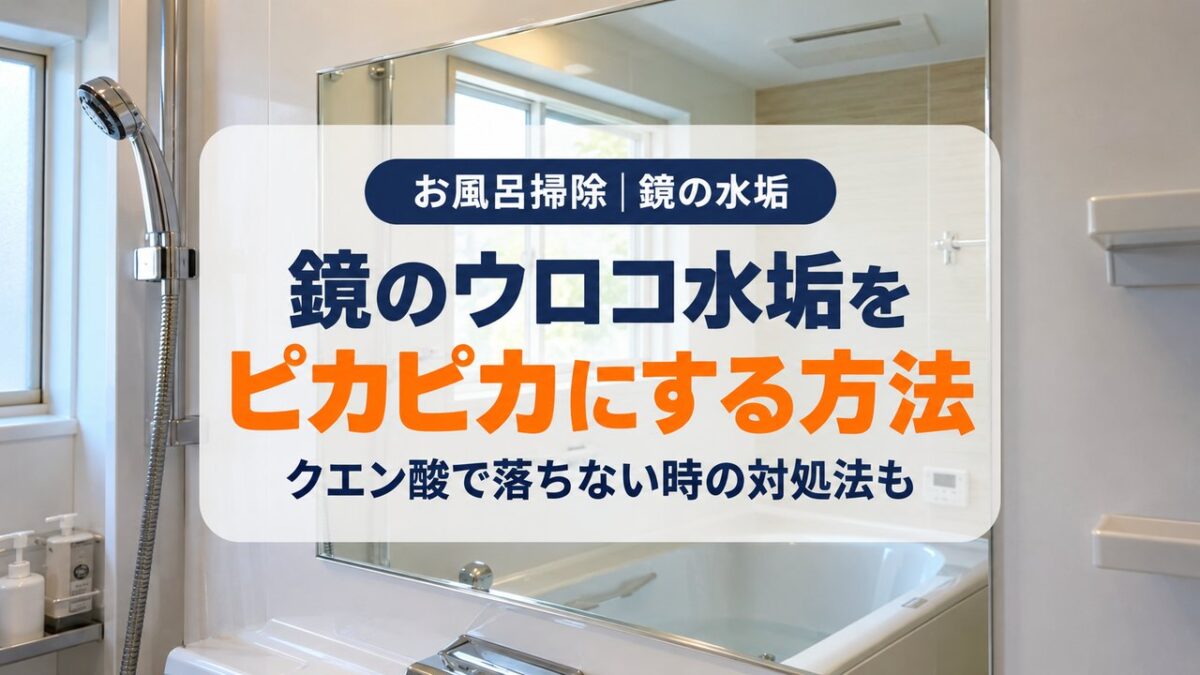 鏡のウロコ水垢をピカピカにする方法を紹介するアイキャッチ。水垢のない浴室の鏡